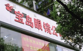 怎么加盟福州宝岛眼镜，怎么加盟福州宝岛眼镜店